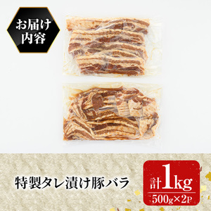 特製タレ漬け豚バラ(1kg)豚肉 ぶたにく ぶた肉 ブタバラ【109900800】【ショッピングストアー光長】