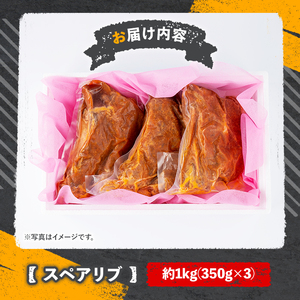 じっくり煮込んだスペアリブ(計1050g・350g×3)豚肉 お肉 ポークスペアリブ 特製ソース付 お手軽 勝負めし【107600600】【ステーキハウス　ルートテン】