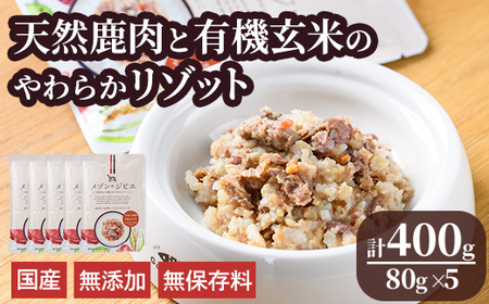メゾンドジビエ ドッグフード 天然鹿肉と有機玄米のやわらかリゾット(計400g・80g×5個) 鹿肉 無添加 無保存料 国産 小分け 常温 常温保存【113100100】【ネイト】