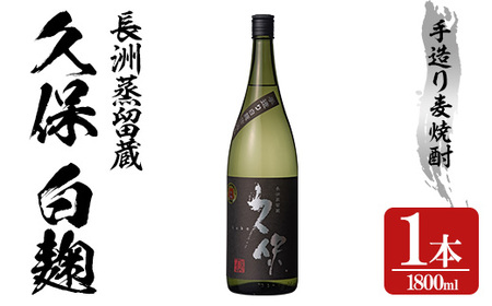 大分むぎ焼酎 長洲蒸留「久保」(1.8L)大分むぎ焼酎 1800ml お酒 むぎ焼酎 麦焼酎 常温【100300100】【久保酒蔵】