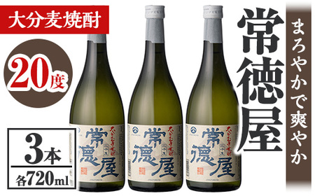常徳屋 大分むぎ焼酎 20度セット(計2.16L・720ml×3本)酒 お酒 むぎ焼酎 720ml 麦焼酎 アルコール 飲料 常温 セット【106102800】【酒のひろた】