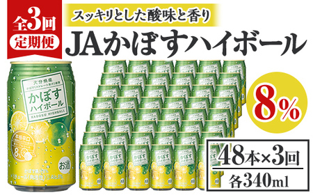 ＜定期便・全3回(連続)＞JAフーズかぼすハイボール340ml缶(総量144本・48本×3回)酒 お酒 かぼす カボス ハイボール アルコール 飲料 常温 缶【206100301】【酒のひろた】 10,656円