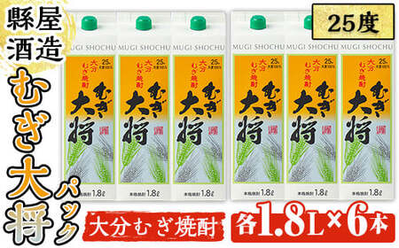 むぎ大将パック(計10.8L・1.8L×6本)大分むぎ焼酎 1800ml お酒 むぎ焼酎 麦焼酎 紙パック 常温【100100201】【縣屋酒造】