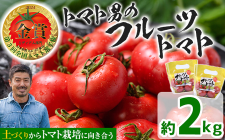 ＜先行予約受付開始！2026年3月下旬から順次発送予定＞フルーツトマト(2kg)トマト 野菜 期間限定 数量限定【110000200】【ひろしま農園】