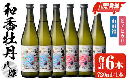 和香牡丹 八蝶 ヒノヒカリ&山田錦 のみくらべセット(計4.32L・720ml×6本)酒 お酒 720ml アルコール 飲料 常温 飲み比べ セット【107303801】【時枝酒店】