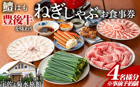 ＜事前予約制＞ねぎしゃぶ お食事券(4名様用)ねぎしゃぶ しゃぶしゃぶ 鱧 はも 鍋 お鍋 旅館 食事券 チケット【101500701】【菊水旅館】