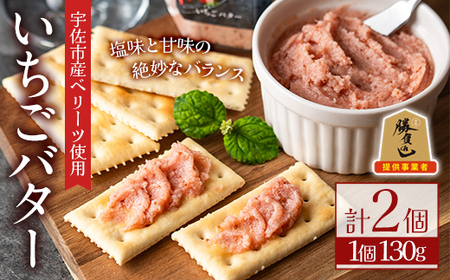 いちごバター(計260g・130g×2個)フルーツ 苺 イチゴ ベリーツ 勝負めし【107601000】【ステーキハウス　ルートテン】