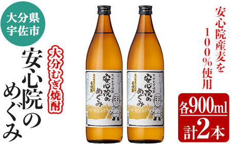 大分むぎ焼酎「安心院のめぐみ」セット(計1.8L・900ml×2本)酒 お酒 むぎ焼酎 900ml 麦焼酎 アルコール 飲料 常温 セット【102600100】【津房地区まちづくり協議会】