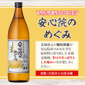 大分むぎ焼酎「安心院のめぐみ」セット(計1.8L・900ml×2本)酒 お酒 むぎ焼酎 900ml 麦焼酎 アルコール 飲料 常温 セット【102600100】【津房地区まちづくり協議会】