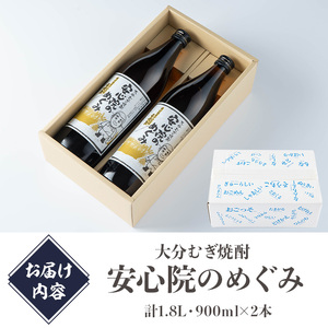 大分むぎ焼酎「安心院のめぐみ」セット(計1.8L・900ml×2本)酒 お酒 むぎ焼酎 900ml 麦焼酎 アルコール 飲料 常温 セット【102600100】【津房地区まちづくり協議会】