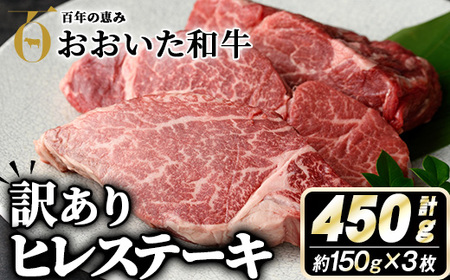 ＜ 訳あり ・ 業務用 ＞ おおいた和牛 ヒレ ステーキ (計450g・150g×3枚) 牛肉 肉 霜降り A4 A5 黒毛和牛 豊後牛 ヒレ ひれ ステーキ 和牛 ブランド牛 冷凍【110200900】【吉野】