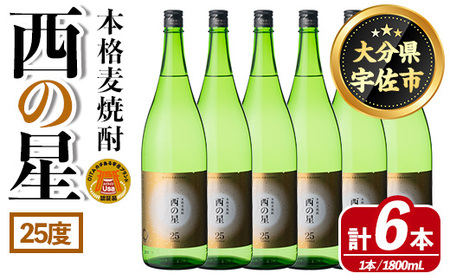 西の星 ビン 25度(1800ml×6本)酒 お酒 焼酎 麦焼酎 アルコール 三和酒類【114001600】【一般社団法人　地域商社USA】