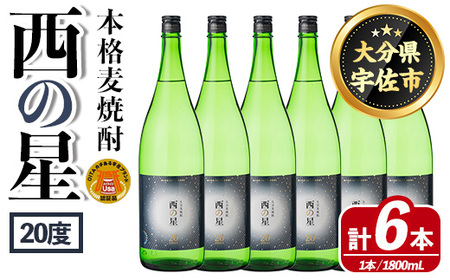 西の星 ビン 20度(1800ml×6本)酒 お酒 焼酎 麦焼酎 アルコール 三和酒類【114001900】【一般社団法人　地域商社USA】