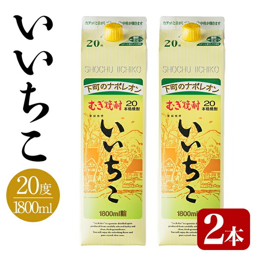 いいちこ パック 20度(1800ml×2本)酒 お酒 焼酎 麦焼酎 アルコール 紙パック 三和酒類【114003101】【一般社団法人　地域商社USA】