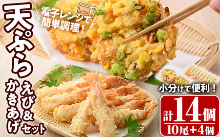 えび天ぷらとかき揚げ セット(合計14個・えび10尾＋かき揚げ2個×2P)海老 えび 天ぷら えび天 かきあげ 簡単 惣菜 レンジ お弁当 おかず おつまみ セット【105801100】【大関食品】