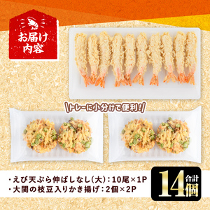 えび天ぷらとかき揚げ セット(合計14個・えび10尾＋かき揚げ2個×2P)海老 えび 天ぷら えび天 かきあげ 簡単 惣菜 レンジ お弁当 おかず おつまみ セット【105801101】【大関食品】