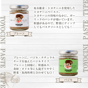 トヨチーニペースト プレーン・バジル(各1個・合計180g) 椎茸 しいたけ シイタケ 調味料 ディップソース バゲット パスタソース 【110300701】【松重　拓志】