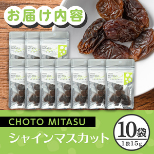 CHOTO MITASU シャインマスカットセット(計150g・15g×10袋)ドライフルーツ 葡萄 ぶどう シャインマスカット 果物 くだもの フルーツ 乾燥 小分け セット【100701601】【宮田ファミリーぶどう園】