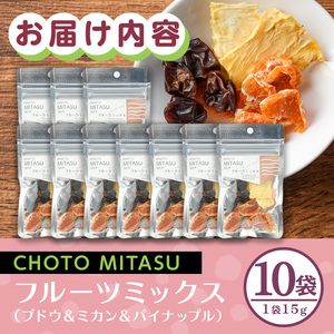CHOTO MITASU フルーツミックスセット(計150g・15g×10袋)ドライフルーツ 果物 くだもの フルーツ 乾燥 小分け ミックス セット【100701900】【宮田ファミリーぶどう園】