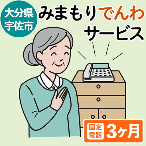 みまもりでんわサービス(3か月・固定電話)電話 サービス 郵便局 見守り 家族【107500100】【日本郵便】