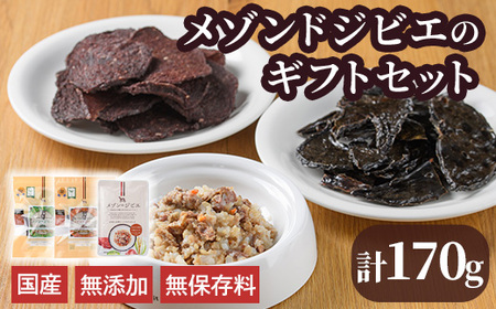 メゾンドジビエのギフトセット・ごほうびセット ドッグフード (合計170g) 鹿肉 赤身ジャーキー レバージャーキー 無添加 無保存料 国産 小分け 常温 常温保存【113100400】【ネイト】