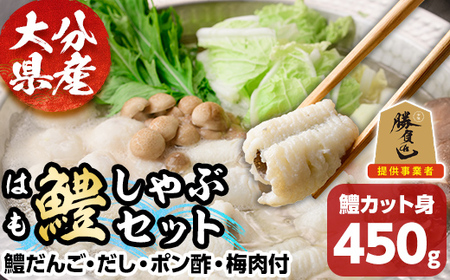 鱧しゃぶ セット(はもカット450g・鱧だんご、だし、ポン酢、梅肉付) はも ハモ しゃぶしゃぶ 豊前海 冷凍 だんご 鍋 おかず 勝負めし 【101900900】【上野水産】
