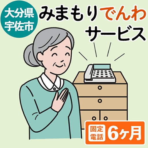 みまもりでんわサービス(6か月・固定電話)電話 サービス 郵便局 見守り 固定電話 日本郵便 家族【107500300】【日本郵便】