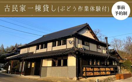 1泊2日古民家一棟貸し宿泊プラン ・ぶどう作業体験付き 民泊 宿泊 体験 収穫【100702801】【宮田ファミリーぶどう園】
