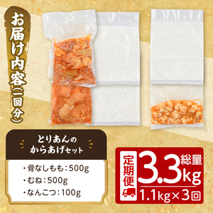 ＜定期便・全3回(連続)＞＜からあげグランプリ最高金賞＞宇佐 とりあんのからあげ3点セット(総量3.3kg・合計1.1kg×3回)から揚げ からあげ 簡単 冷凍 惣菜 お弁当 おかず おつまみ セット【203500100】【BOROYA】