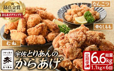 <定期便・全6回(連続)><からあげグランプリ最高金賞>宇佐 とりあんのからあげ3点セット(総量6.6kg・合計1.1kg×6回)から揚げ からあげ 簡単 冷凍 惣菜 お弁当 おかず おつまみ セット【203500200】【BOROYA】