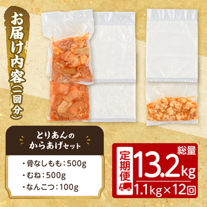 ＜定期便・全12回(連続)＞＜からあげグランプリ最高金賞＞宇佐 とりあんのからあげ3点セット(総量13.2kg・合計1.1kg×12回)から揚げ からあげ 簡単 冷凍 惣菜 お弁当 おかず おつまみ セット【203500300】【BOROYA】