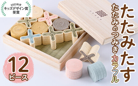 畳の積み木 たたみたす カラフル(12個セット)たたみ つみき おもちゃ 出産祝い 誕生日祝い ギフト【113600500】【佐々商】