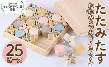 畳の積み木 たたみたす カラフル(25個セット)たたみ つみき おもちゃ 出産祝い 誕生日祝い ギフト【113600600】【佐々商】
