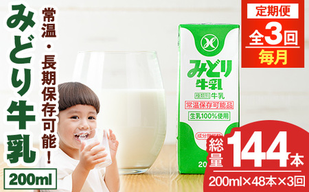 【定期便・全3回(連続)】みどり牛乳(200ml×48本×毎月3回) 定期便 常温 保存 ミルク 生乳 長期保存 ロングライフ 乳製品 防災 災害 備蓄【215700101】【九州乳業】