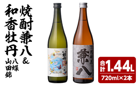麦焼酎兼八＆和香牡丹 八蝶 山田錦 (合計1.44L・720ml×2本) 酒 お酒 麦焼酎 720ml アルコール 飲料 常温 飲み比べ セット【108900301】【佐藤酒舗】