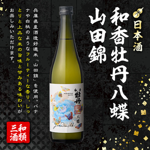 麦焼酎兼八＆和香牡丹 八蝶 山田錦 (合計1.44L・720ml×2本) 酒 お酒 麦焼酎 720ml アルコール 飲料 常温 飲み比べ セット【108900301】【佐藤酒舗】