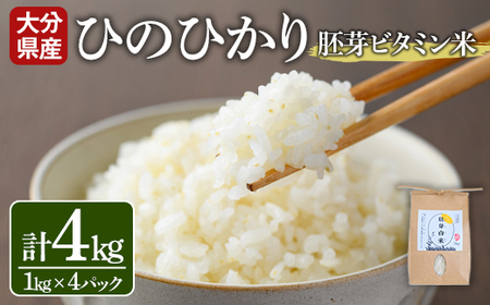 ＜令和7年産＞大分県産ひのひかり 胚芽ビタミン米(計4kg・1kg×4パック)米 お米 ひのひかり ヒノヒカリ 白米 大分県産【107800302】【お米の鈴木】