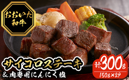 おおいた和牛サイコロステーキ (計300g・150g×2P) 牛肉 黒毛和牛 A4 サーロインステーキ お肉 にんにく スパイス ふじ匠 【116100100】【富士商】