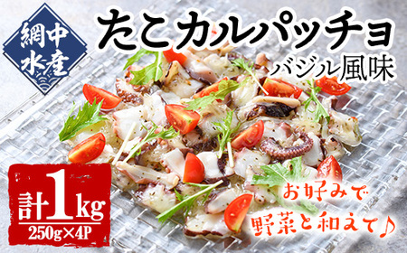 真だこのカルパッチョ バジル風味 (計1kg・250g×4P) たこ タコ 蛸 惣菜 おかず おつまみ 海鮮 魚介 海産物 冷凍 国産【106800401】【網中水産】