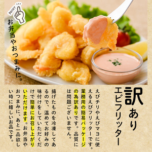 ＜訳あり・業務用＞ えびフリッター (計2kg・1kg×2P) エビ 海老 エビチリ エビマヨ お弁当 おかず 惣菜 おつまみ 揚げるだけ【104900700】【浜繁水産】