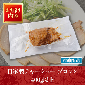 自家製チャーシュー ブロック タレ付き (1本・400g以上) 豚肉 お肉 おかず 惣菜 たれ 冷凍 勝負めし 【114101600】【HotPot Chai】