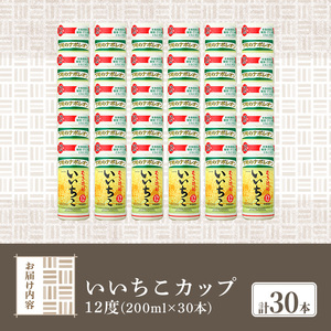 いいちこ カップ 12度(計6L・200ml×30本) 酒 お酒 むぎ焼酎 麦焼酎 常温 いいちこ 三和酒類 カップ【107305600】【時枝酒店】