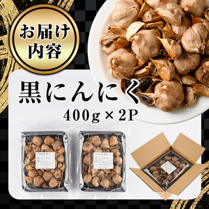 ＜訳あり・不揃い＞活力 黒にんにく(計800g・400g×2P) にんにく ニンニク 野菜【116600100】【シイズンドアグリ】