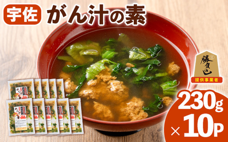 宇佐名物 がん汁の素 (計2.3kg・230g×10P) ツガニ かに 蟹 カニ汁 がん汁 勝負めし【102200600】【観光館　文福】