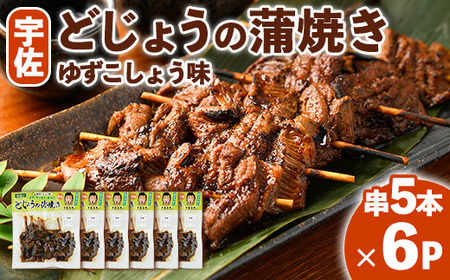 どじょうの蒲焼き 柚子こしょう味 (計30本・串5本×6P) どじょう 蒲焼き 名物 柚子胡椒 ゆずこしょう 勝負めし 【102200702】【観光館　文福】