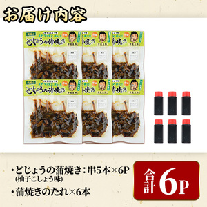 どじょうの蒲焼き 柚子こしょう味 (計30本・串5本×6P) どじょう 蒲焼き 名物 柚子胡椒 ゆずこしょう 勝負めし 【102200702】【観光館　文福】