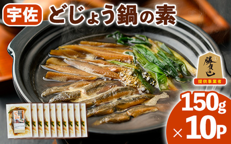どじょう鍋の素 (計1.5kg・150g×10P) どじょう 鍋 なべ 名物 勝負めし【102200800】【観光館　文福】