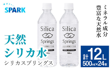 シリカスプリングス(計12L・500ml×24本)シリカ水 天然水 美容 健康 炭酸水素イオン 常温 常温保存 【114700700】【スパーク】