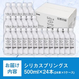 シリカスプリングス(計12L・500ml×24本)シリカ水 天然水 美容 健康 炭酸水素イオン 常温 常温保存 【114700700】【スパーク】