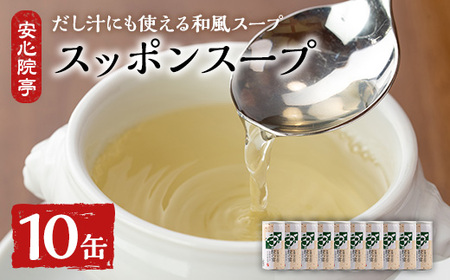 スッポンスープ(合計1.9kg・190ｇ×10缶)すっぽん スッポン 鼈 スープ 和風 雑炊 うどん お吸い物 だし汁 常温 常温保存 【101800300】【塚崎薬品工業】